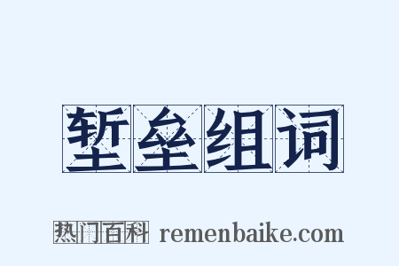 堑垒组词是什么意思的图片